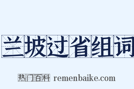兰坡过省组词是什么意思的图片